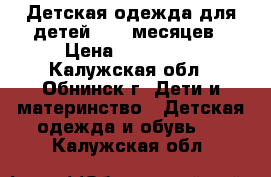 Детская одежда для детей 9-12 месяцев › Цена ­ 100-150 - Калужская обл., Обнинск г. Дети и материнство » Детская одежда и обувь   . Калужская обл.